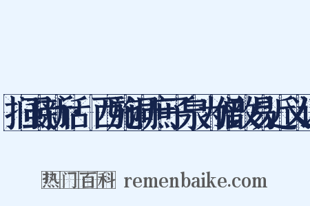 扪虱新话·西施洞庶子泉为僧改易近义词是什么意思的图片